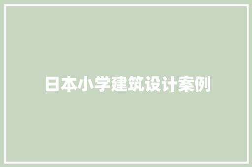 日本小学建筑设计案例 施工管理