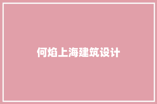 何焰上海建筑设计