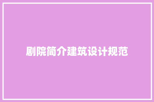 剧院简介建筑设计规范 材料设备