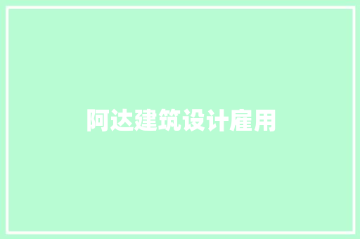 阿达建筑设计雇用