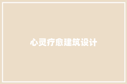 心灵疗愈建筑设计