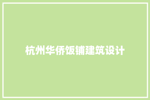 杭州华侨饭铺建筑设计 施工管理