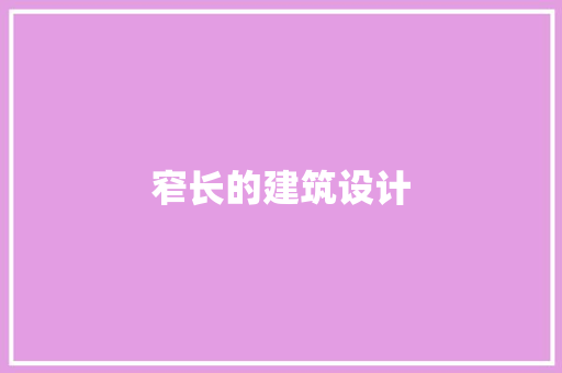 窄长的建筑设计