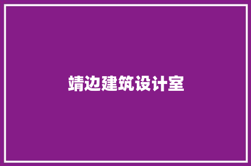 靖边建筑设计室