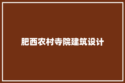 肥西农村寺院建筑设计 生态建筑设计
