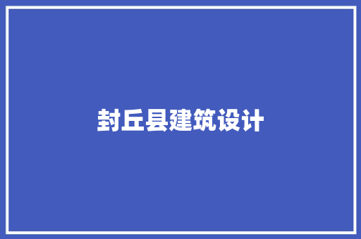 封丘县建筑设计