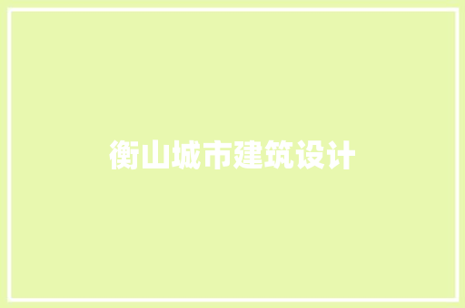 衡山城市建筑设计 设计原则