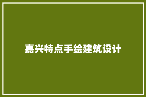 嘉兴特点手绘建筑设计