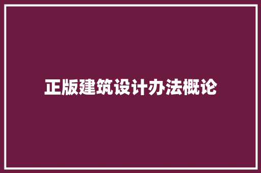 正版建筑设计办法概论 工艺流程