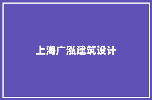 上海广泓建筑设计 建筑法规