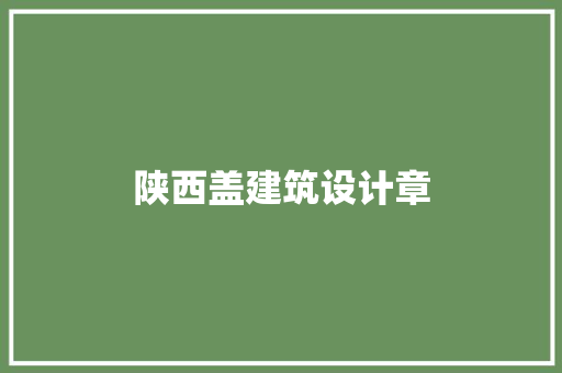 陕西盖建筑设计章