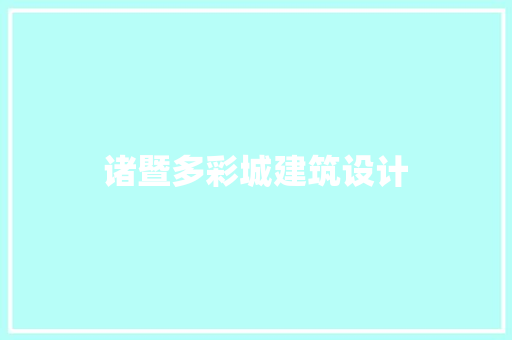 诸暨多彩城建筑设计 建筑法规