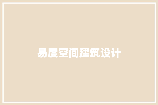 易度空间建筑设计 新型材料
