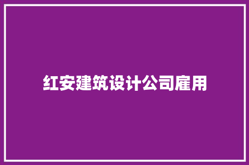 红安建筑设计公司雇用 住宅建筑设计