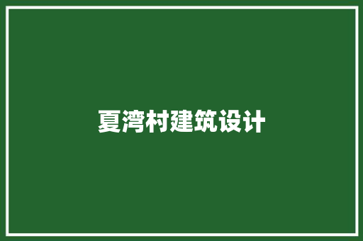 夏湾村建筑设计 常见问题