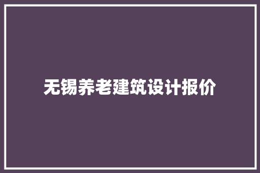 无锡养老建筑设计报价
