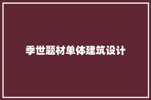 季世题材单体建筑设计