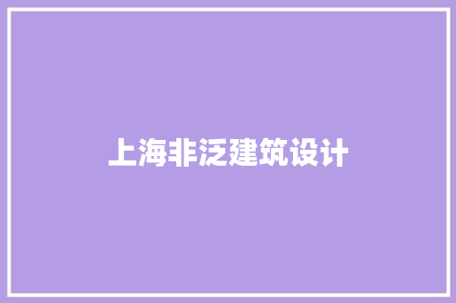 上海非泛建筑设计 施工工艺