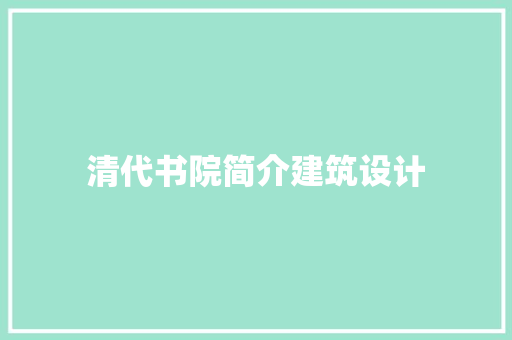 清代书院简介建筑设计 住宅建筑设计
