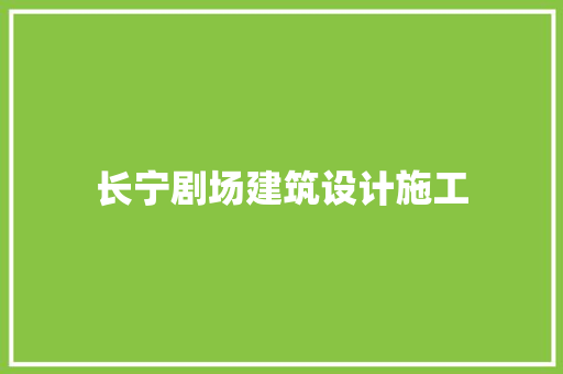 长宁剧场建筑设计施工 建筑设计