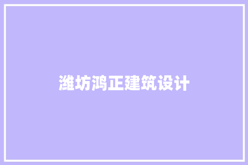 潍坊鸿正建筑设计