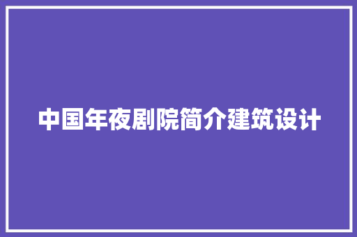 中国年夜剧院简介建筑设计