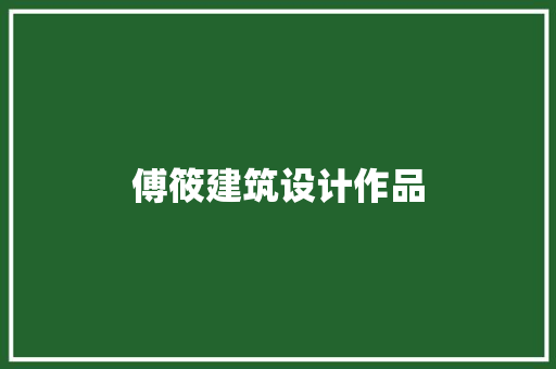 傅筱建筑设计作品