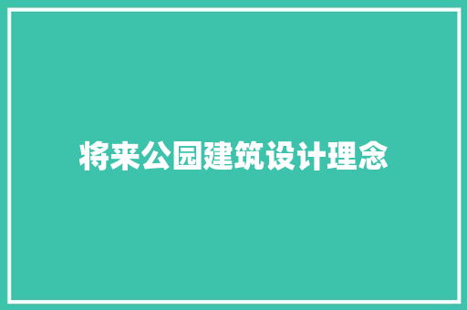 将来公园建筑设计理念