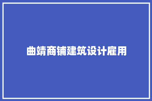曲靖商铺建筑设计雇用 常用设备