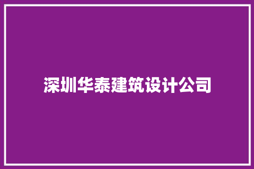 深圳华泰建筑设计公司