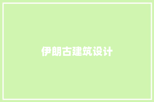 伊朗古建筑设计