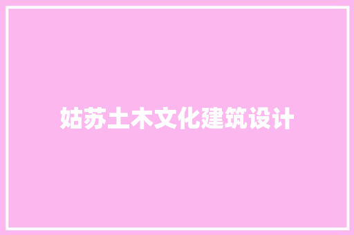 姑苏土木文化建筑设计 建筑法规