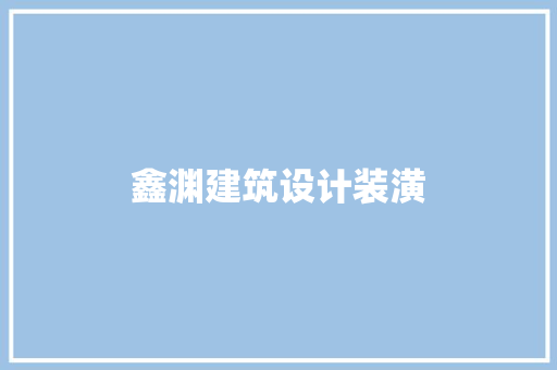 鑫渊建筑设计装潢 工艺流程
