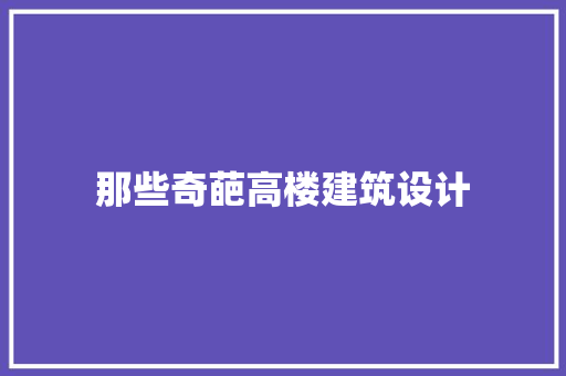 那些奇葩高楼建筑设计