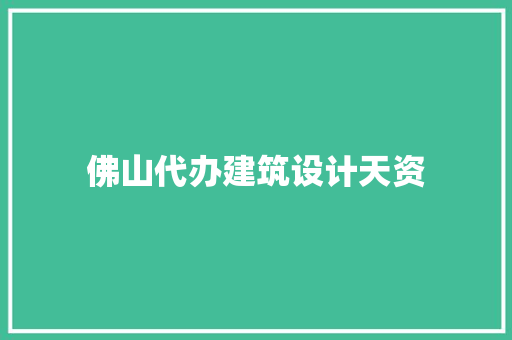 佛山代办建筑设计天资 施工工艺