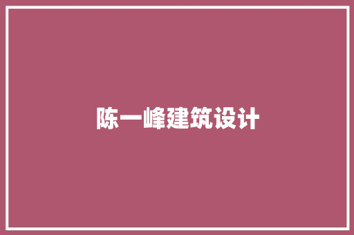陈一峰建筑设计 知识问答