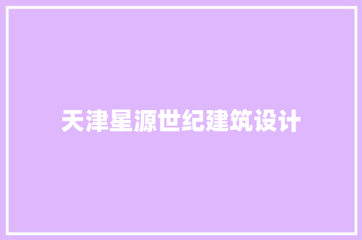 天津星源世纪建筑设计