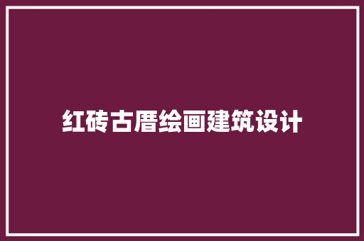 红砖古厝绘画建筑设计