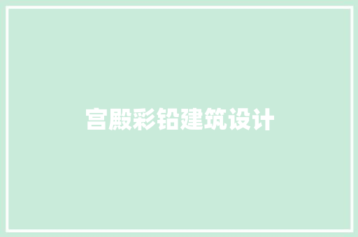 宫殿彩铅建筑设计 常见问题