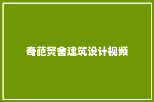 奇葩黉舍建筑设计视频