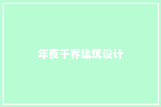 年夜千界建筑设计 知识问答
