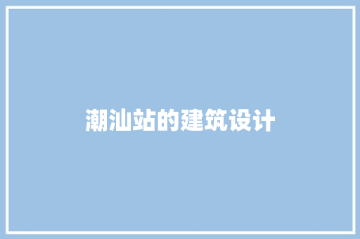 潮汕站的建筑设计