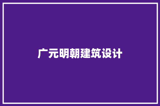 广元明朝建筑设计 施工工艺