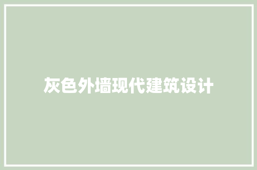 灰色外墙现代建筑设计 新型材料