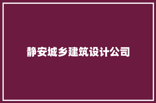 静安城乡建筑设计公司