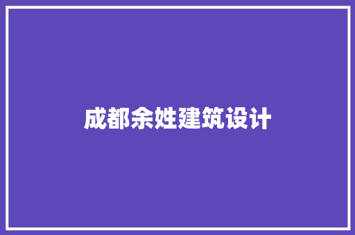 成都余姓建筑设计 设计原则