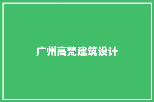 广州高梵建筑设计