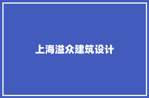 上海溢众建筑设计 新型材料