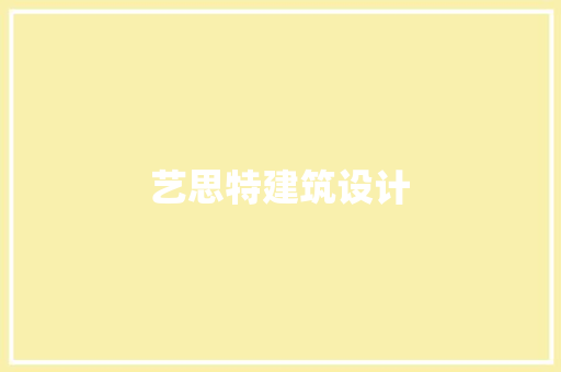 艺思特建筑设计 施工工艺