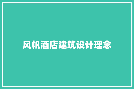 风帆酒店建筑设计理念